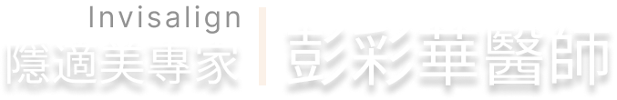 彭彩華牙醫